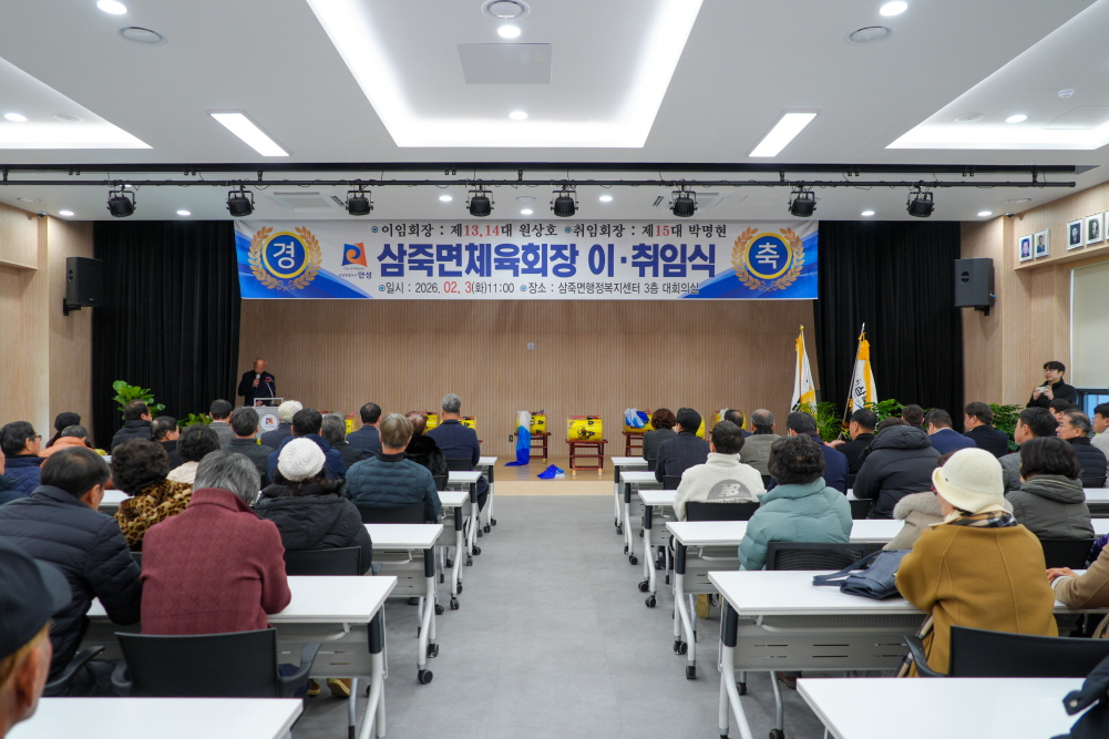 '삼죽면체육회장 이취임식' 게시글의 사진(3)