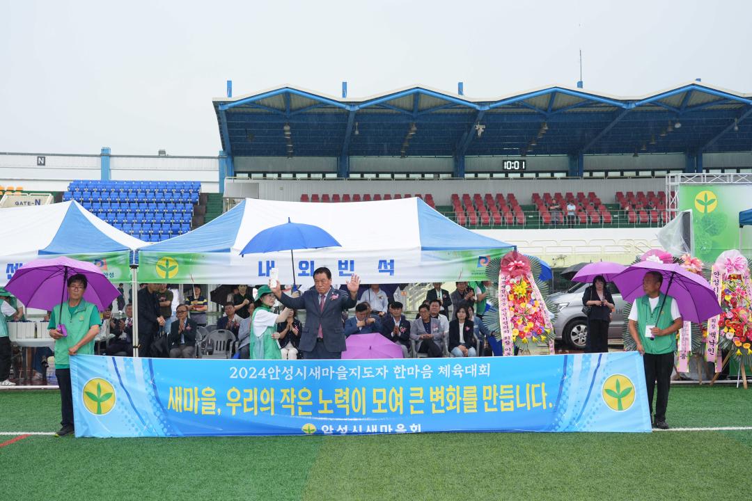'2024 안성시새마을지도자 한마음 체육대회' 게시글의 사진(30) '2024 안성시새마을지도자 한마음 체육대회' 게시글의 사진(30)