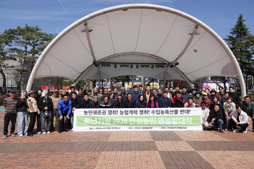 '풍년기원 2026 안성농민 영농발대식' 게시글의 사진(2)