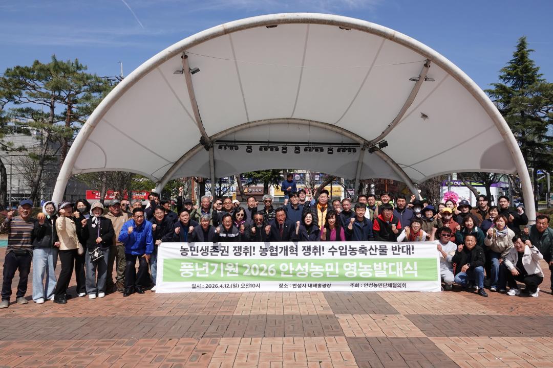 풍년기원 2026 안성농민 영농발대식