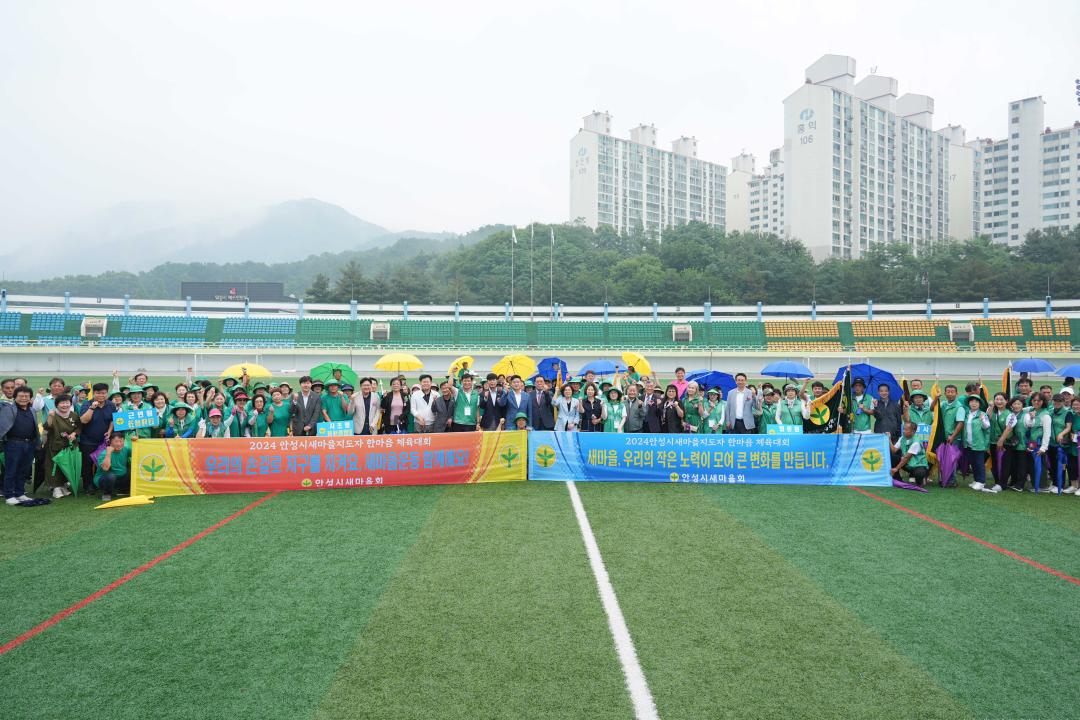 '2024 안성시새마을지도자 한마음 체육대회' 게시글의 사진(1) '2024 안성시새마을지도자 한마음 체육대회' 게시글의 사진(1)