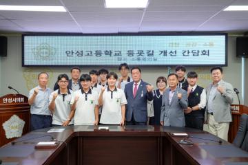 안성고등학교 등굣길 개선 간담회