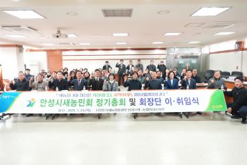 안성시 새농민회 정기총회 및 회장단 이·취임식