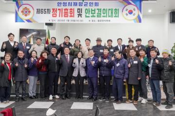 안성시제향군인회 제65차 정기총회 및 안보결의대회