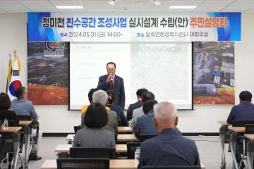 청미천 친수공간 조성사업 실시설계 수립(안) 주민설명회