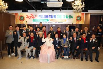 2024년 안성시 골프협회 회장 이·취임식