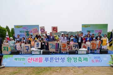 제18회 산내들 푸른안성 환경축제