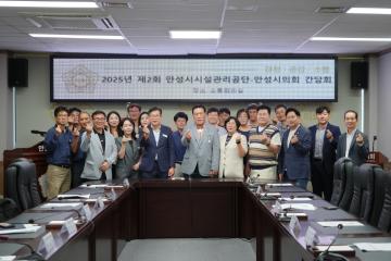 안성시시설관리공단 간담회