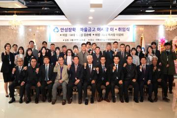 안성장학 새마을금고 이사장 이취임식