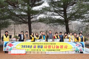 대한적십자사 안성지구협의회 2024년 설 명절 사랑 나눔 봉사