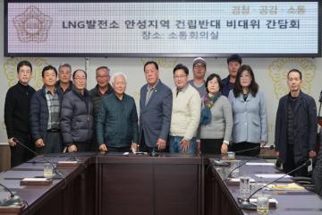 LNG발전소 안성지역 건립반대 비대위 간담회