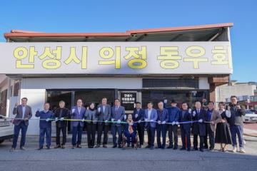 안성시의정동우회 창립개소식