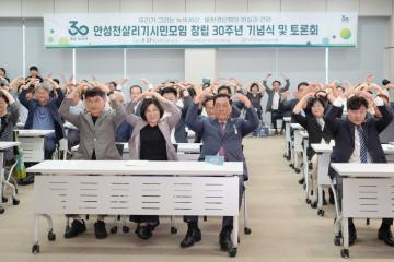 안성천살리기 시민모임 창립 30주년 기념식