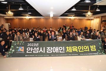 2023 안성시 장애인 체육인의 밤