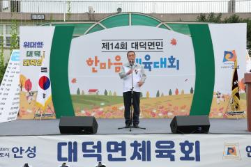 제14회 대덕면민 한마음 체육대회