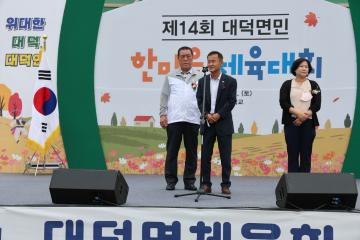 제14회 대덕면민 한마음 체육대회
