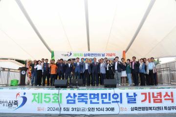 제5회 삼죽면민의 날 기념식