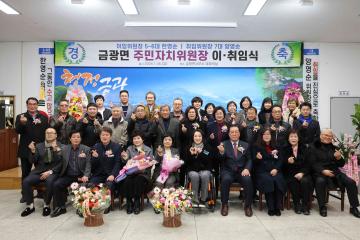 금광면 주민자치위원장 이·취임식