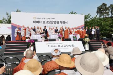 아미타 불교요양병원 개원식