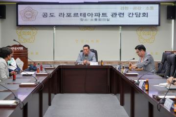 공도 라포르테 아파트 관련 간담회