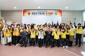 대한적십자사 안성지구협의회 총회