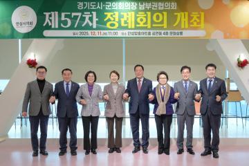 제57차 경기도시군구의회의장 남부권 정례회의