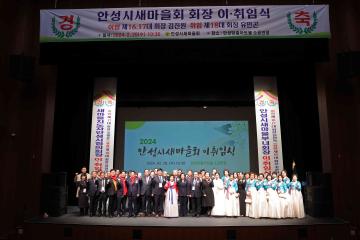 안성시새마을회 회장 이·취임식