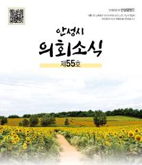의회소식지 제55호 대표이미지