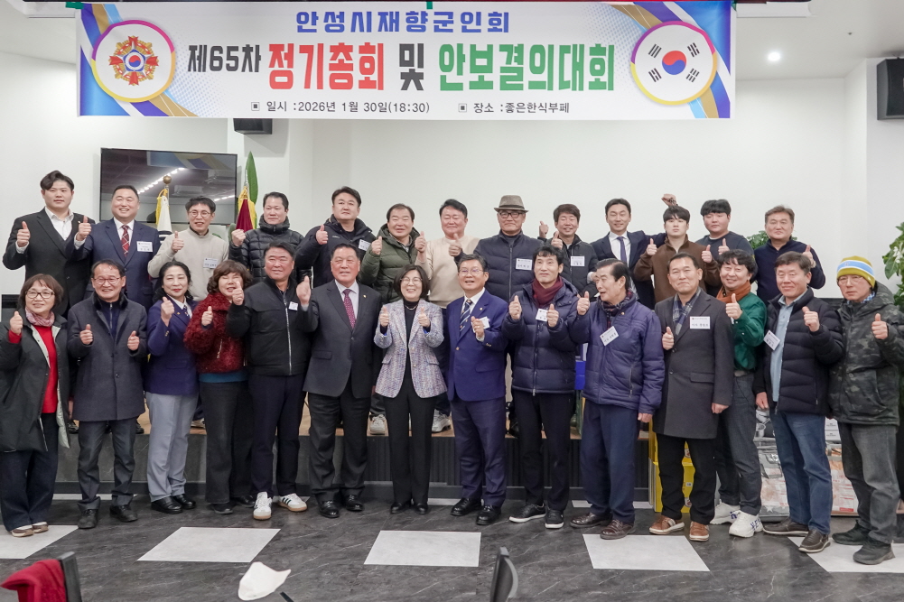 안성시제향군인회 제65차 정기총회 및 안보결의대회
