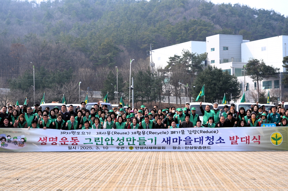 그린안성만들기 새마을 대청소 발대식