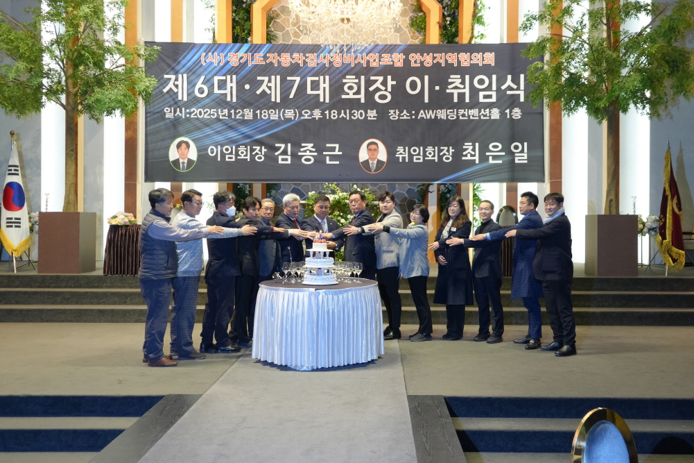 경기도자동차검사정비사협회안성시협의회회장 이취임식