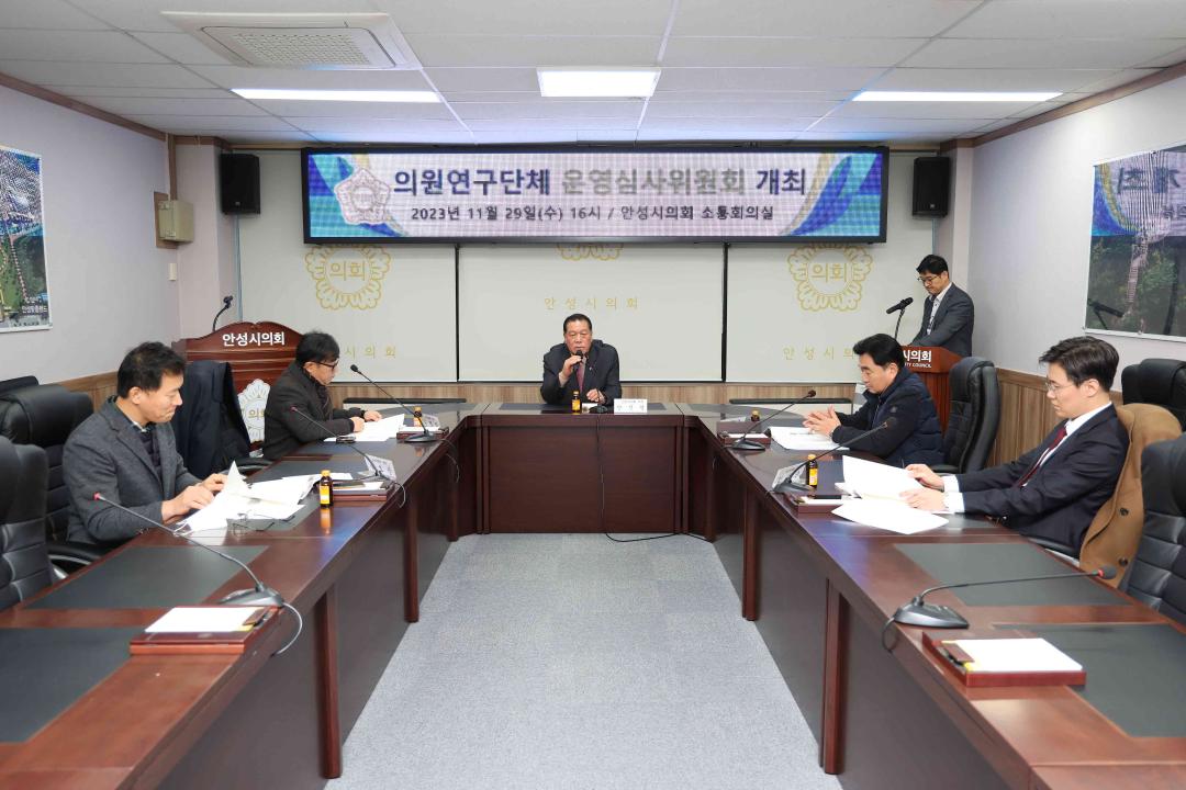 '안성시의회 의원연구단체 운영심사위원회 개최' 게시글의 사진(6) 썸네일
