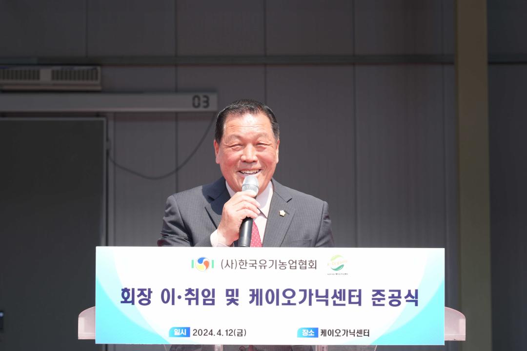 '(사)한국유기농협회 회장 이·취임식 및 케이오가닉센터 준공식' 게시글의 사진(4)