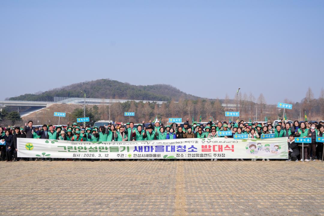 그린안성만들기 대청소 발대식
