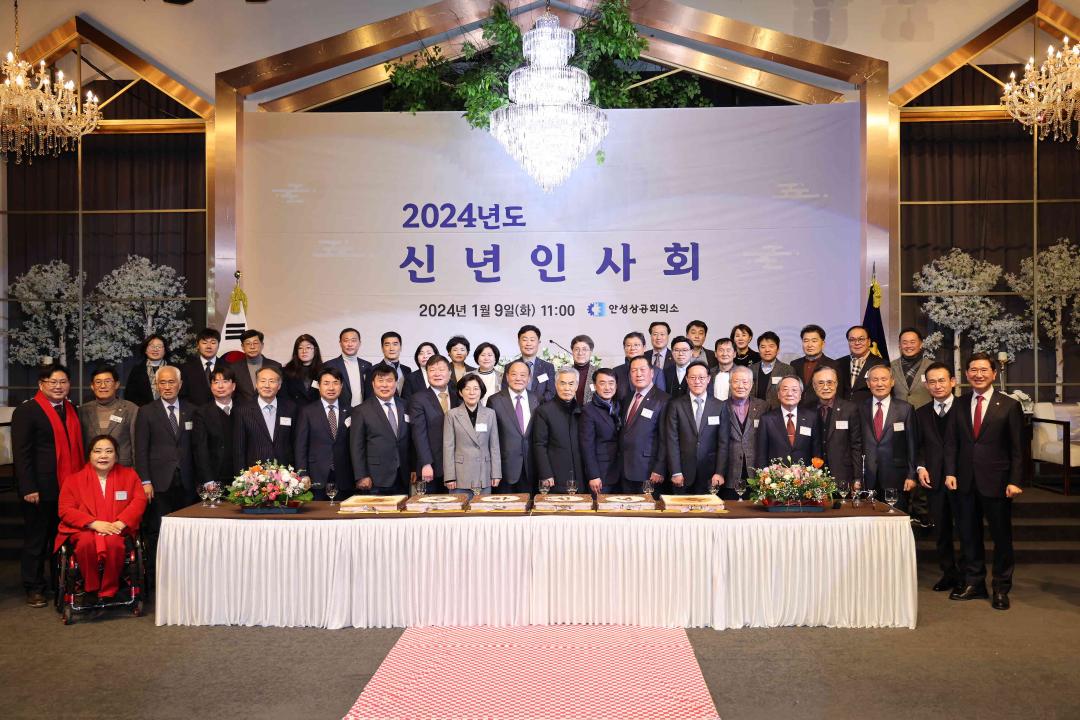 '2024년 안성상공회의소 신년인사회' 게시글의 사진(1)