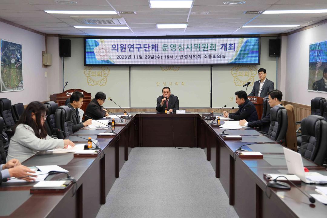 '안성시의회 의원연구단체 운영심사위원회 개최' 게시글의 사진(3) '안성시의회 의원연구단체 운영심사위원회 개최' 게시글의 사진(3)