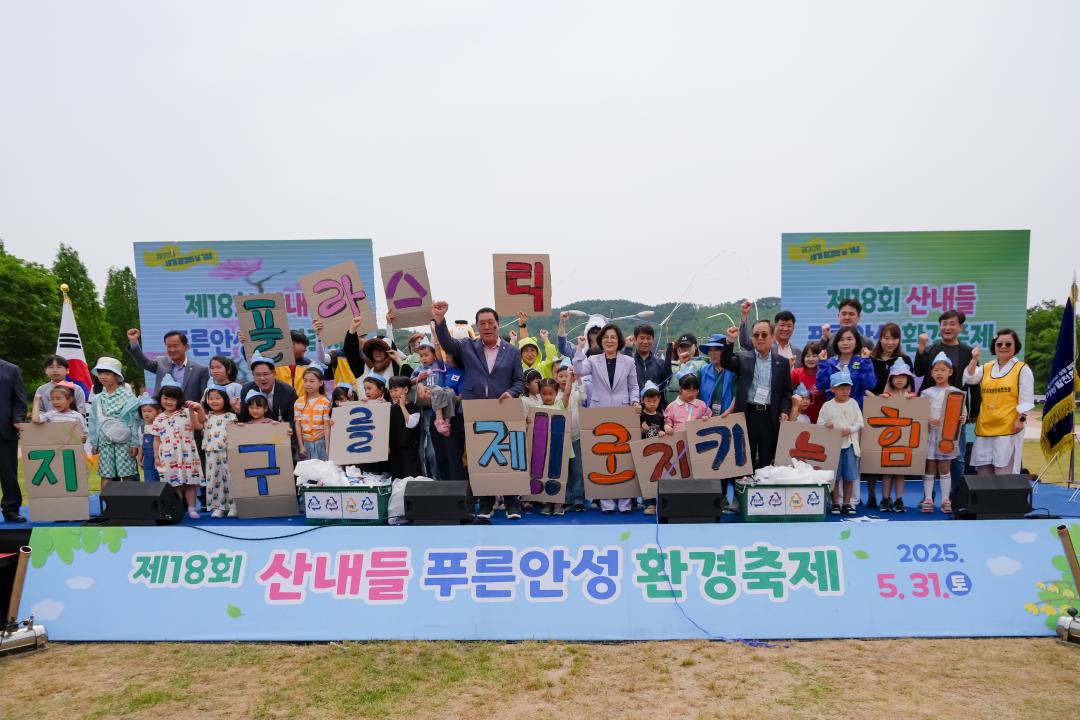 제18회 산내들 푸른안성 환경축제