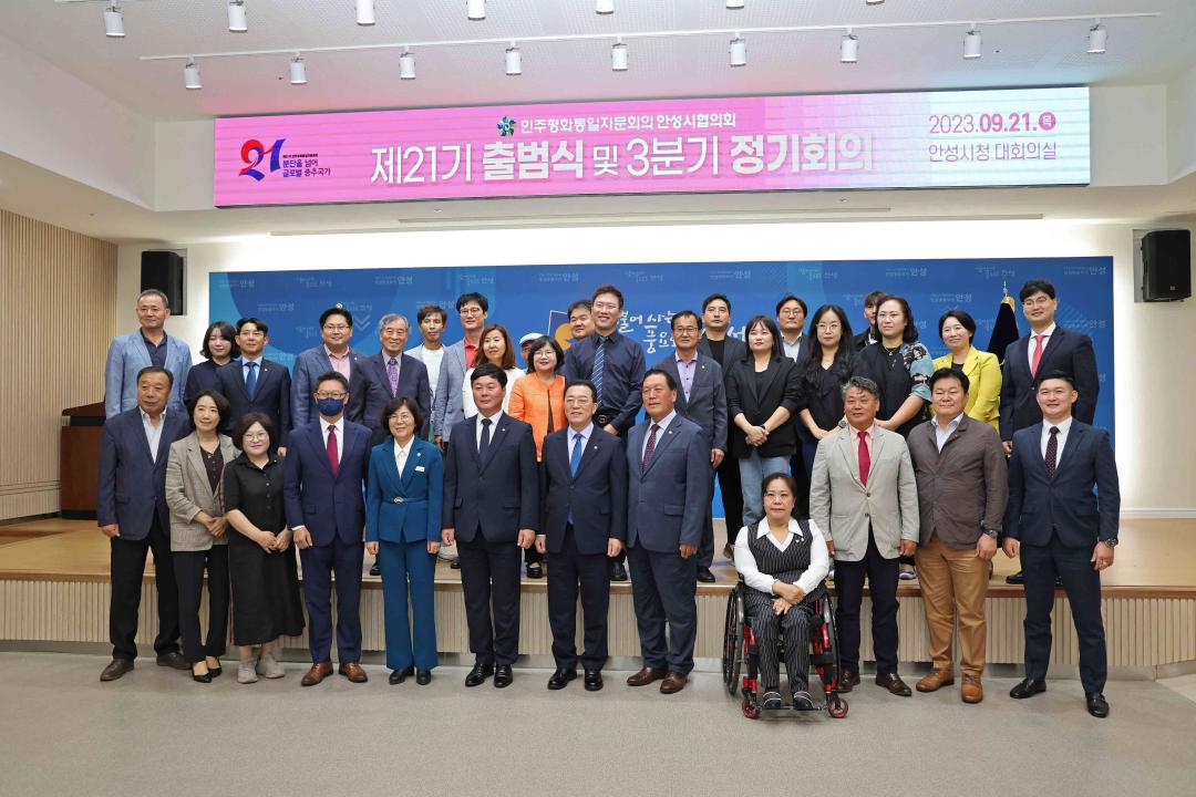 민주평화통일자문회의 안성시협의회 제21기 출범식 및 3분기 정기회의