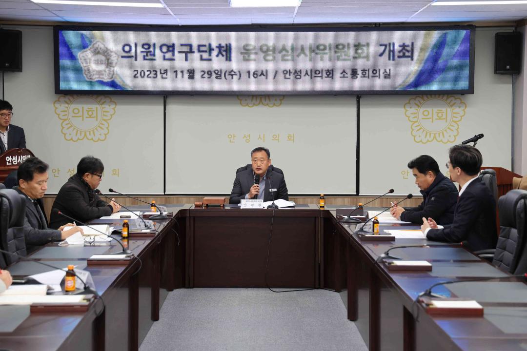'안성시의회 의원연구단체 운영심사위원회 개최' 게시글의 사진(8)