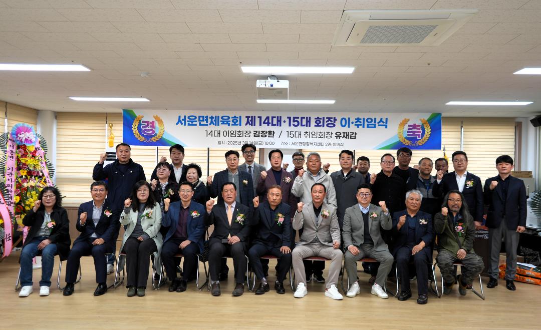 서운면 체육회장 이취임식