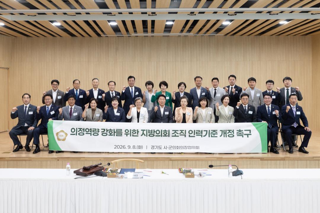 경기도 시군의회의장협의회 제184차 정례회의