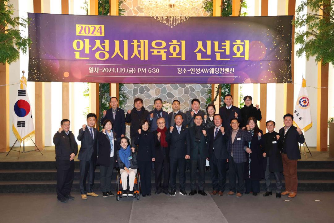 '2024 안성시 체육회 신년회' 게시글의 사진(11)