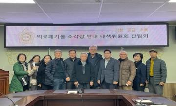 의료폐기물 소각장 반대 대책위 간담회