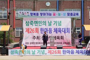 삼죽면민의 날 기념 및 제26회 한마음 체육대회