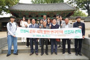 안성시 문화·체육 발전 연구단체 선진지 견학