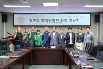 일죽면발전위원회 관련 간담회