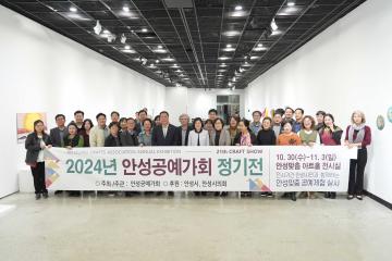 2024년 안성공예가회 정기전