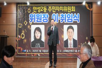 제8대·9대 안성2동 주민자치위원장 이·취임식