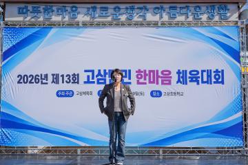 제13회 고삼면민 체육대회