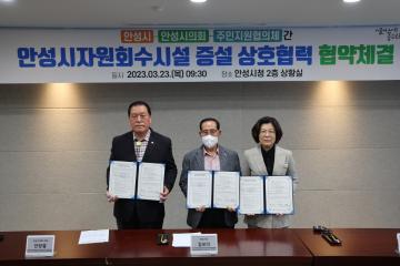 안성시자원회수시설 증설 상호협력 협약체결